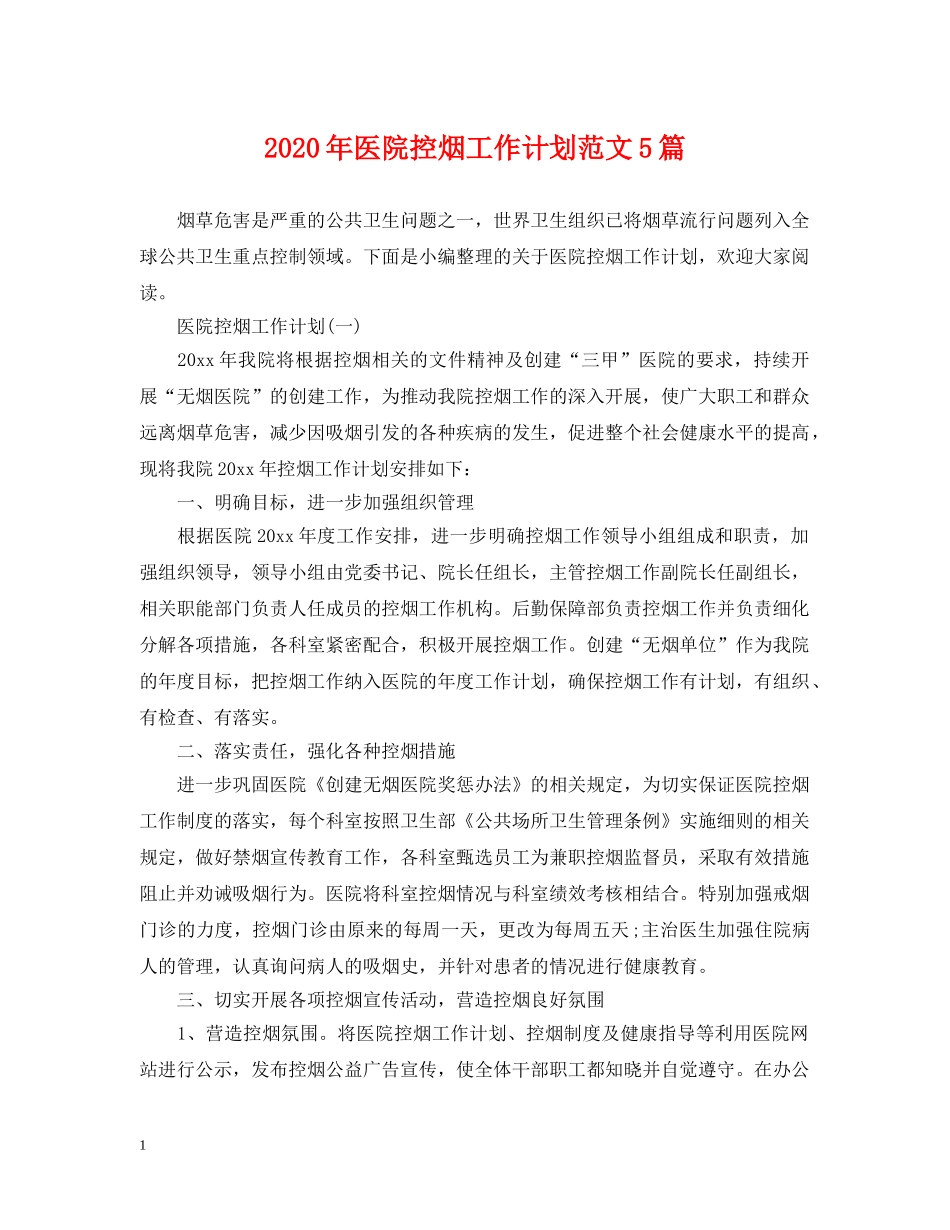 2020年医院控烟工作计划范文5篇 _第1页