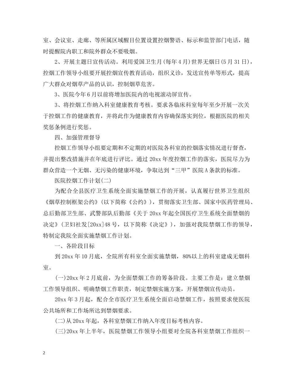 2020年医院控烟工作计划范文5篇 _第2页