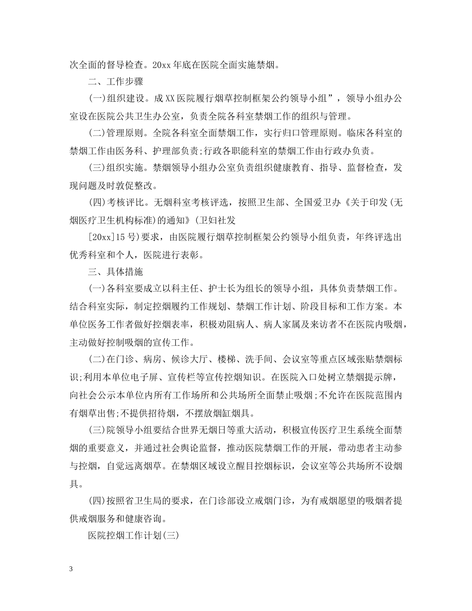 2020年医院控烟工作计划范文5篇 _第3页