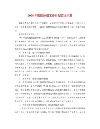 2020年医院控烟工作计划范文5篇 