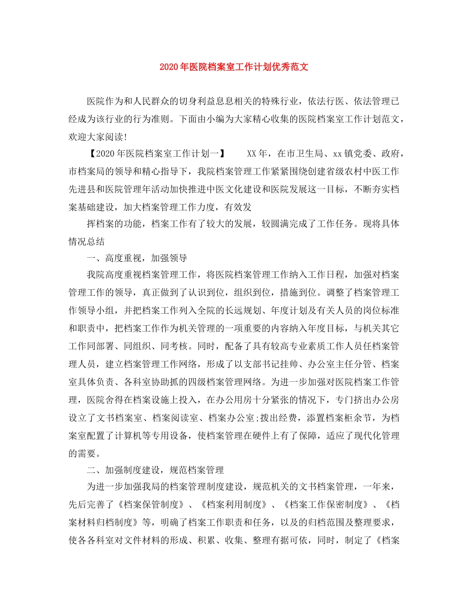 2020年医院档案室工作计划优秀范文 _第1页