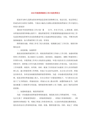2020年医院档案室工作计划优秀范文 