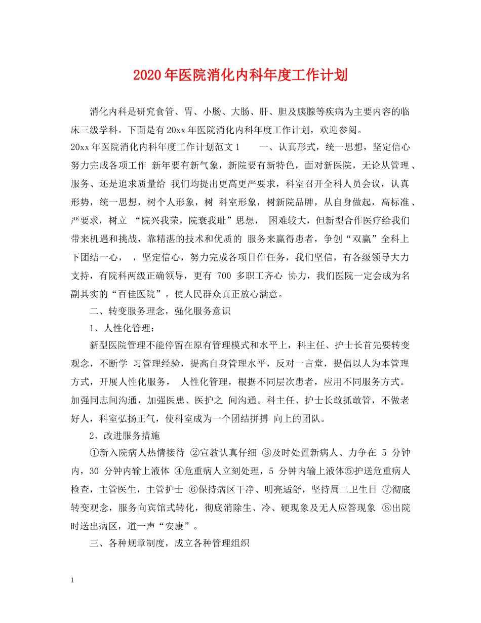 2020年医院消化内科年度工作计划 _第1页