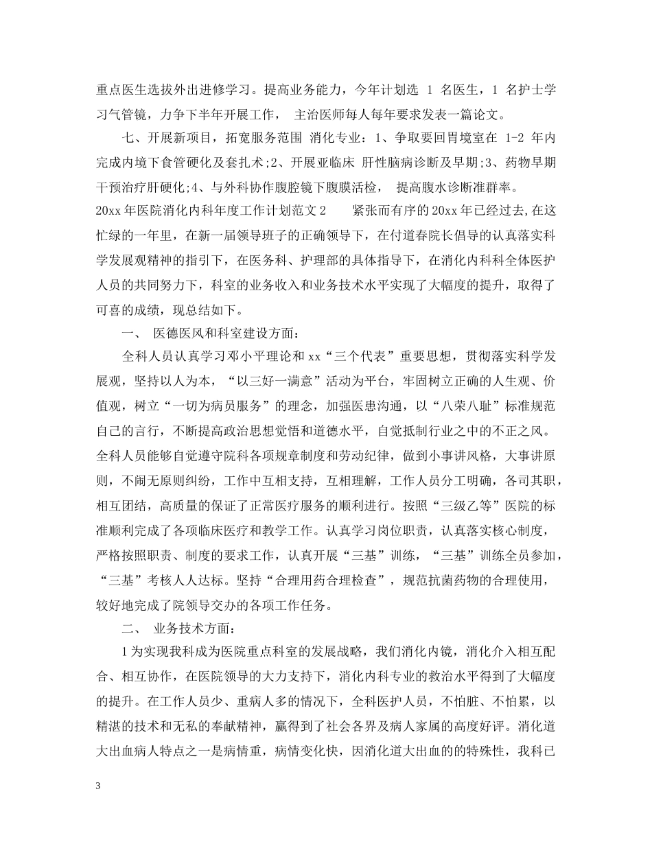 2020年医院消化内科年度工作计划 _第3页