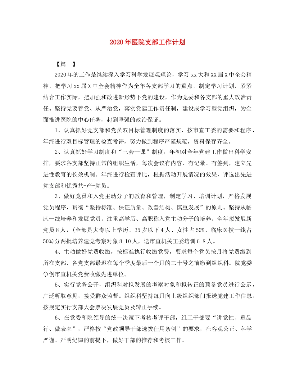 2020年医院支部工作计划 _第1页