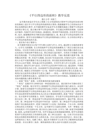 （五年级刘春兰）平行四边形的面积教学反思
