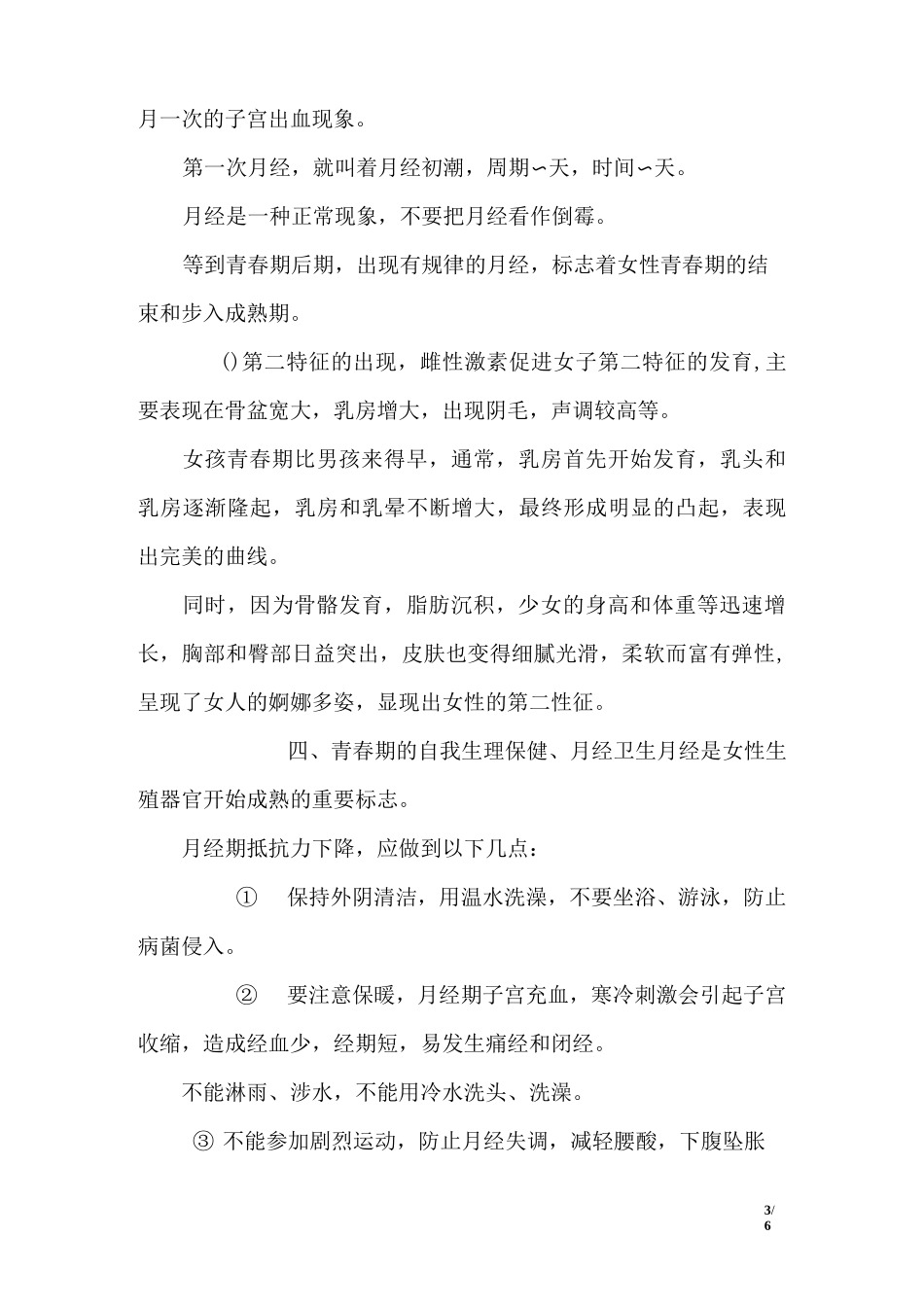 女生青春期生理卫生知识讲座_第3页