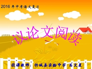 议论文阅读复习