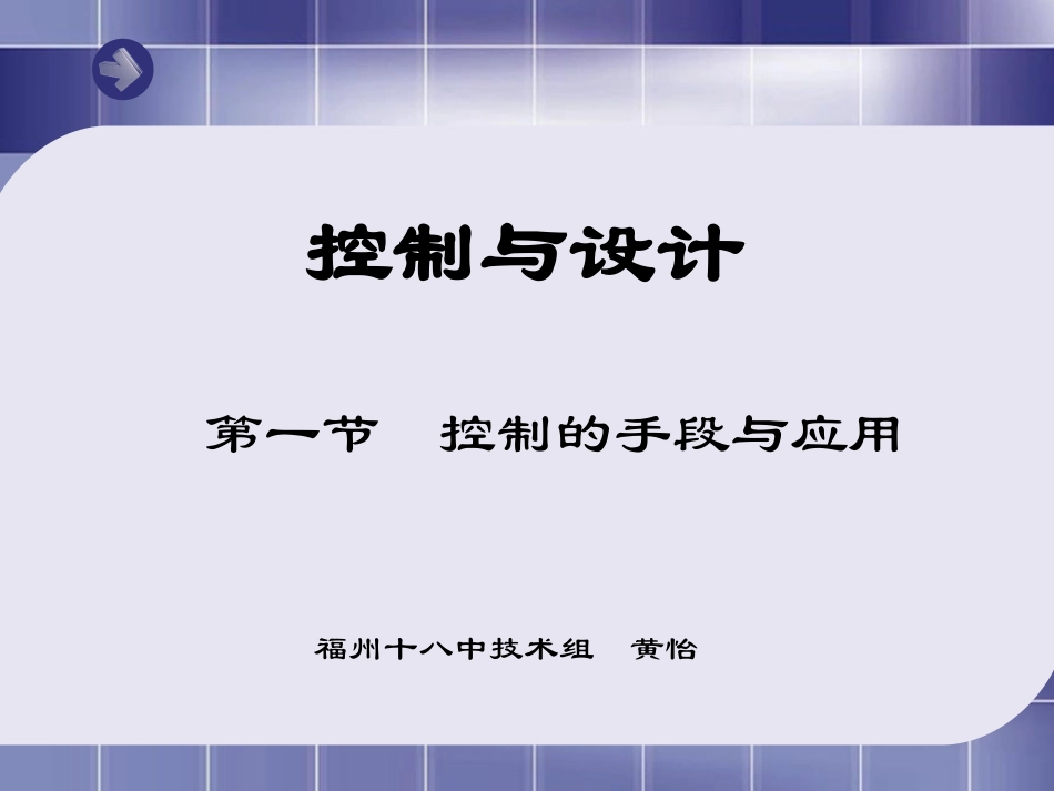 控制的手段与应用_第1页