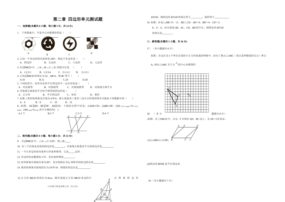 第二章四边形单元测试题_第1页