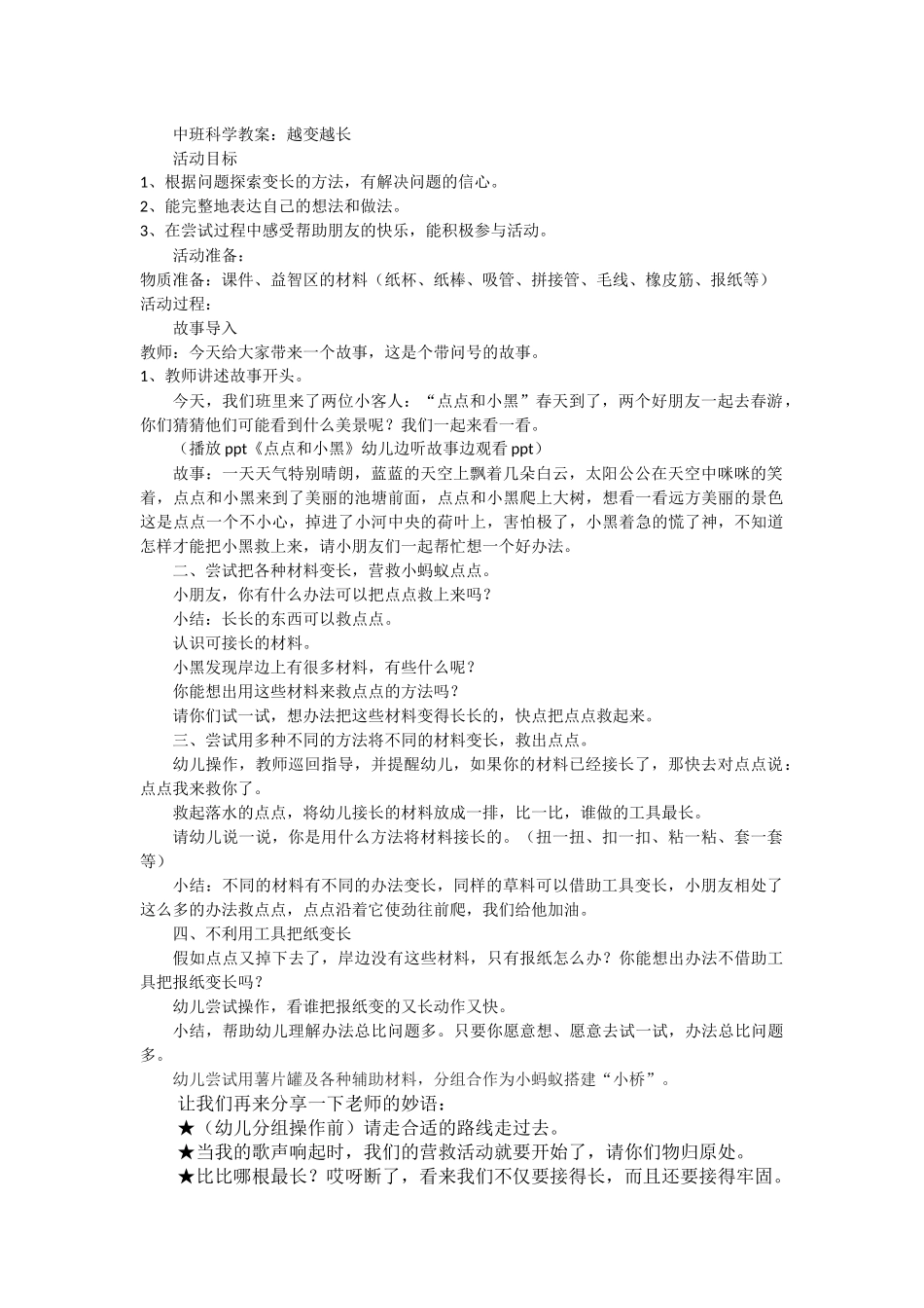 中班科学：越变越长_第1页