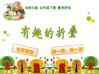 课件1：有趣的折叠