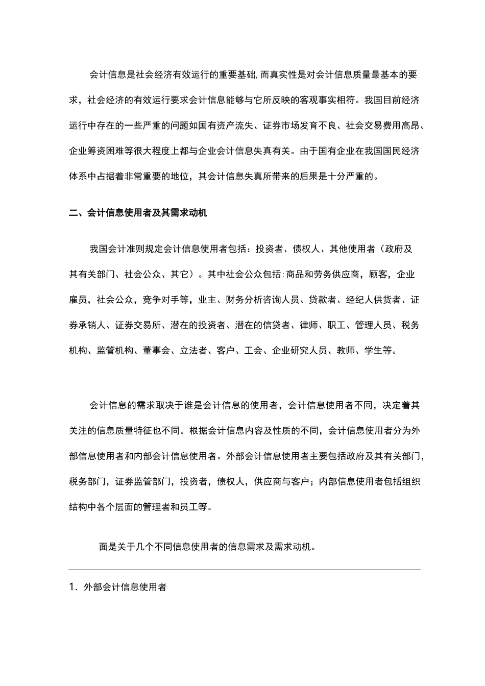 不同使用者对会计信息的使用要求_第2页