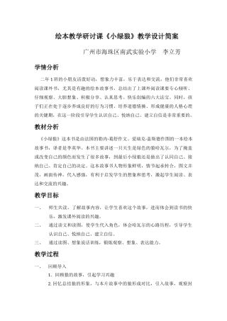 绘本教学研讨课《小绿狼》教学设计简案