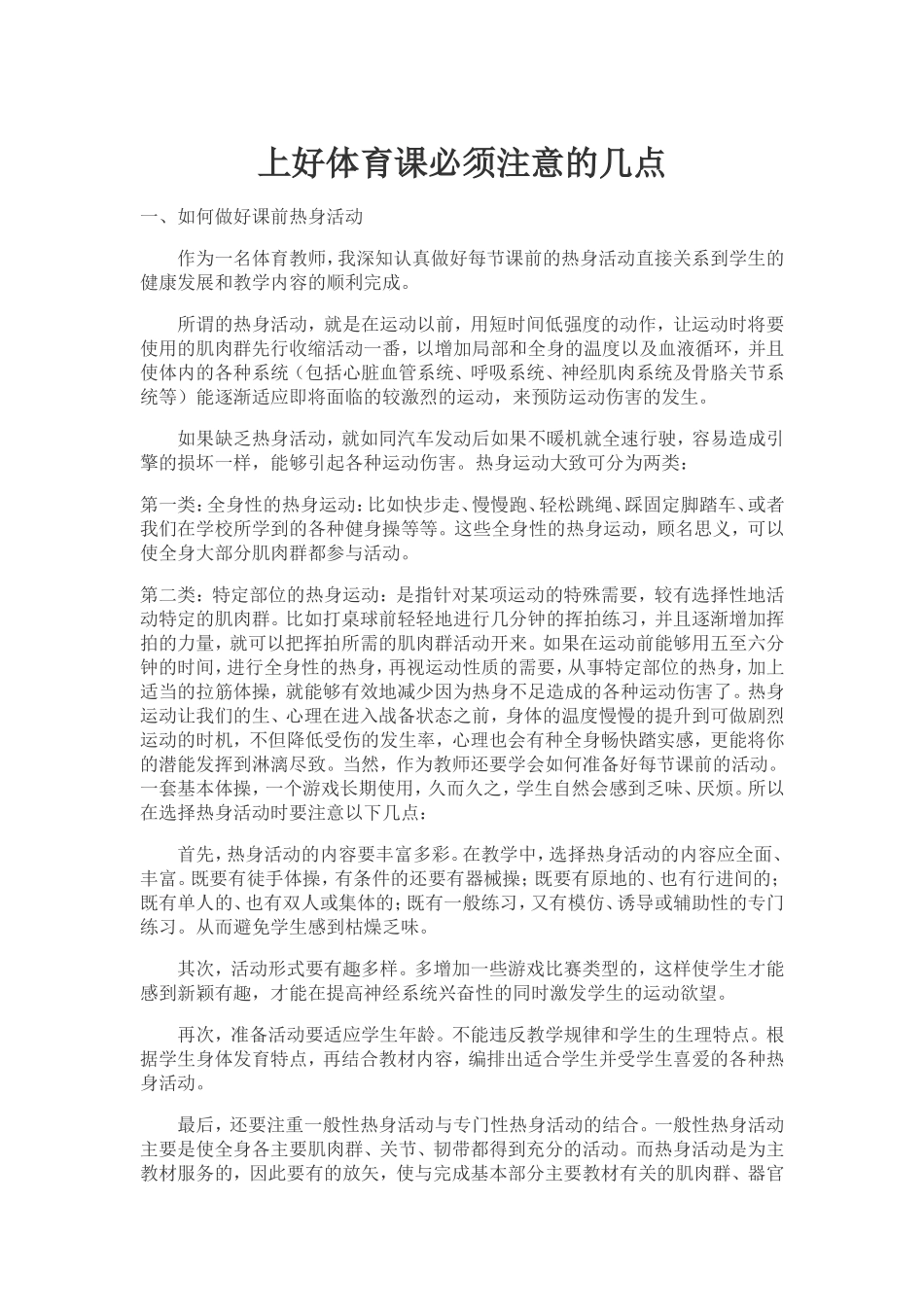 上好体育课必须注意的几点_第1页