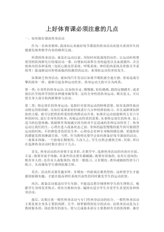 上好体育课必须注意的几点