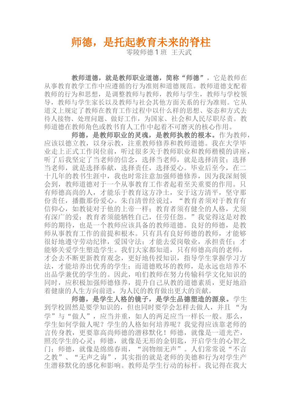 师德，是托起教育未来的脊柱（参加师德培训的一次原创作业）_第1页