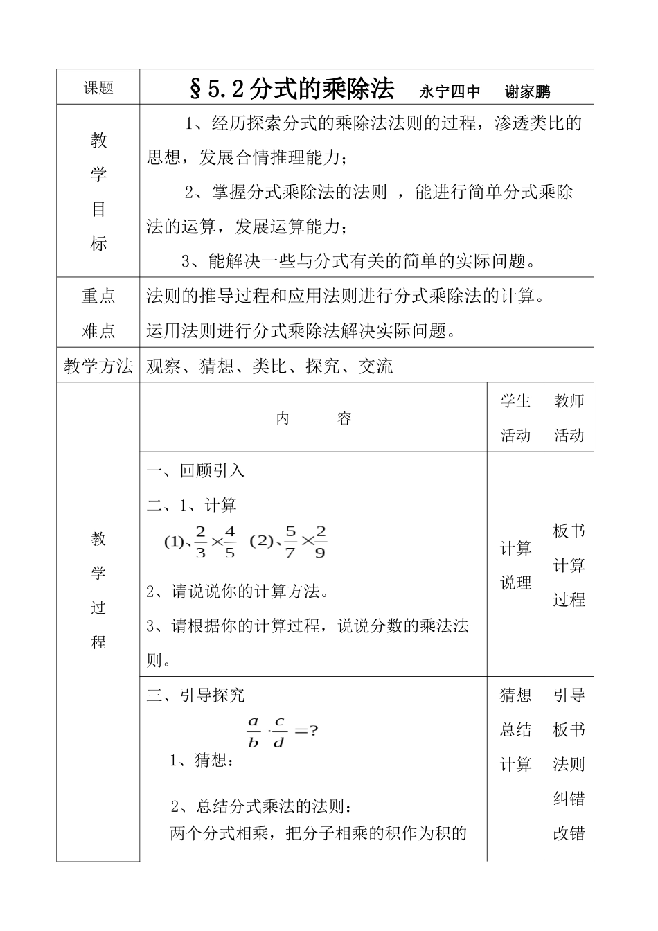 分式的乘除法—教学设计四中谢家鹏_第1页