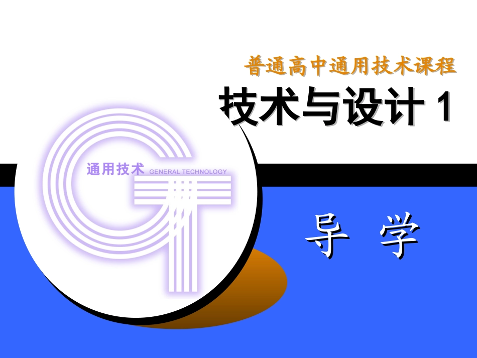 技术与设计1导学-张_第1页
