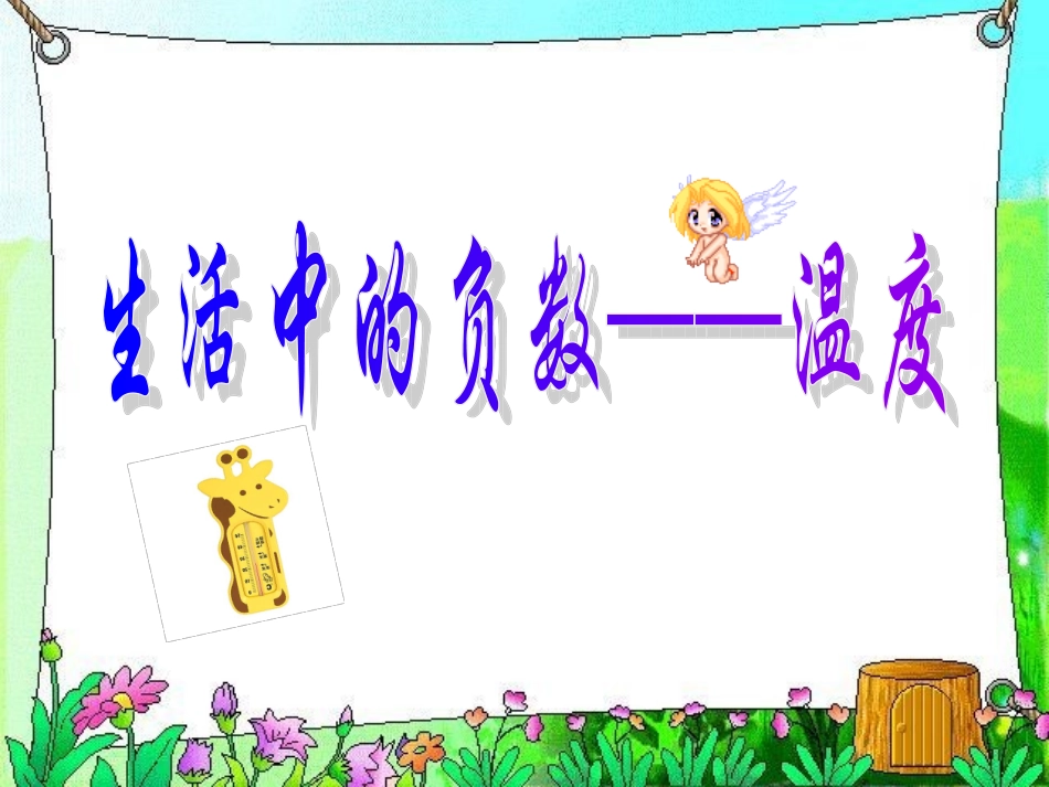 新课标人教版数学六年级下册《生活中的负数》课件之一_第1页