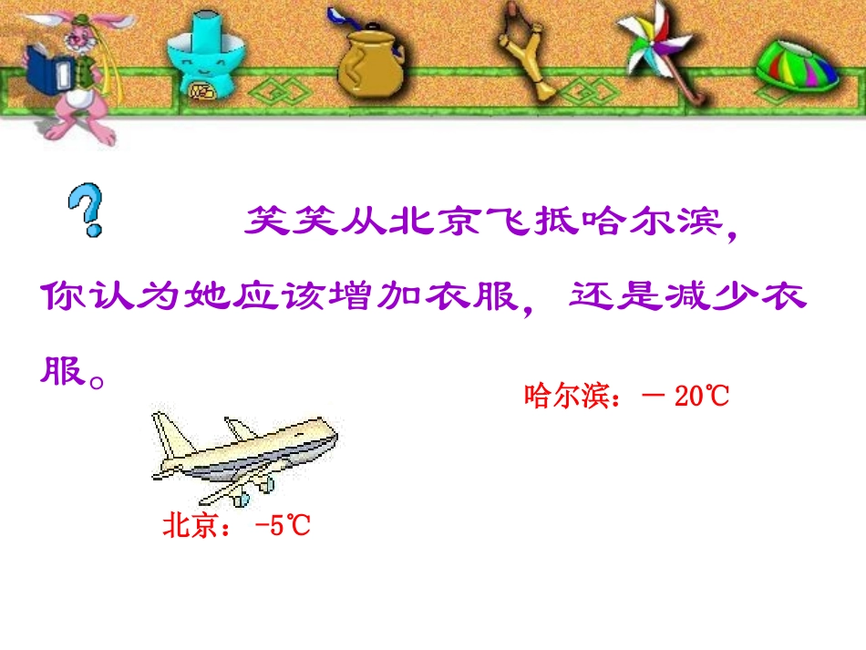 新课标人教版数学六年级下册《生活中的负数》课件之一_第3页