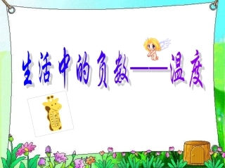 新课标人教版数学六年级下册《生活中的负数》课件之一