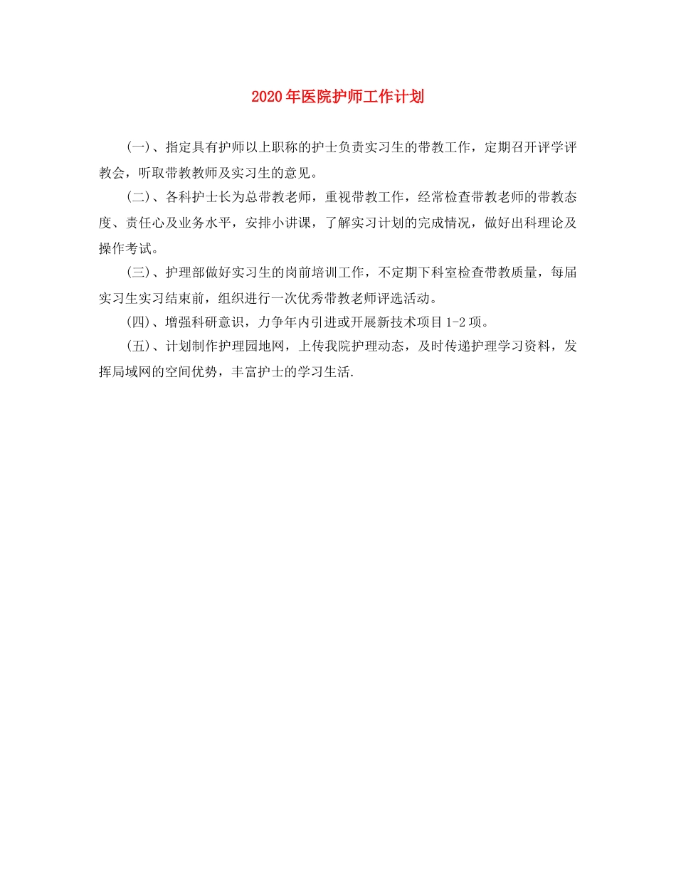 2020年医院护师工作计划 _第1页