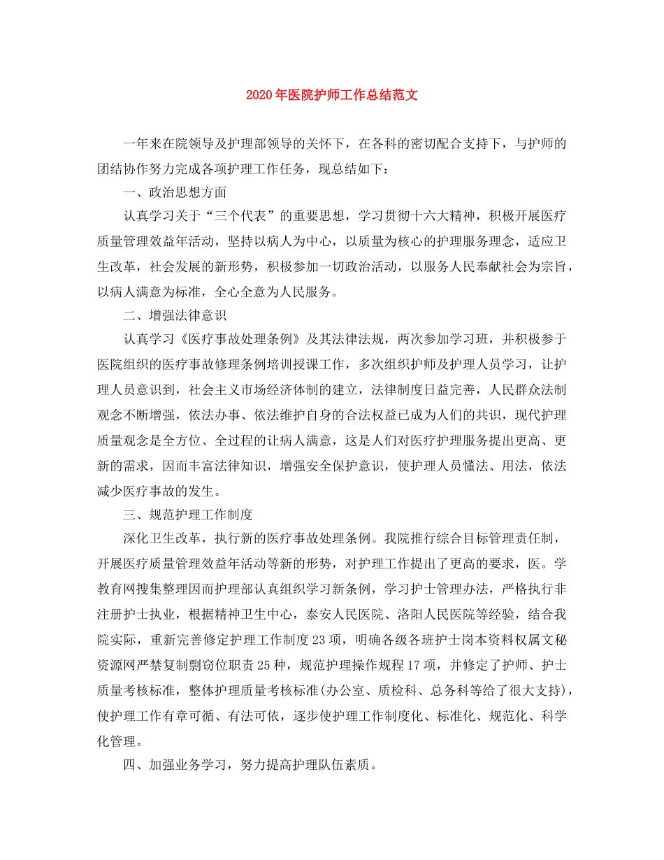 2020年医院护师工作总结范文 _第1页