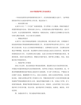 2020年医院护师工作总结范文 