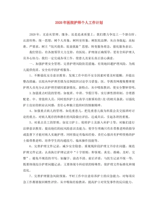 2020年医院护师个人工作计划 