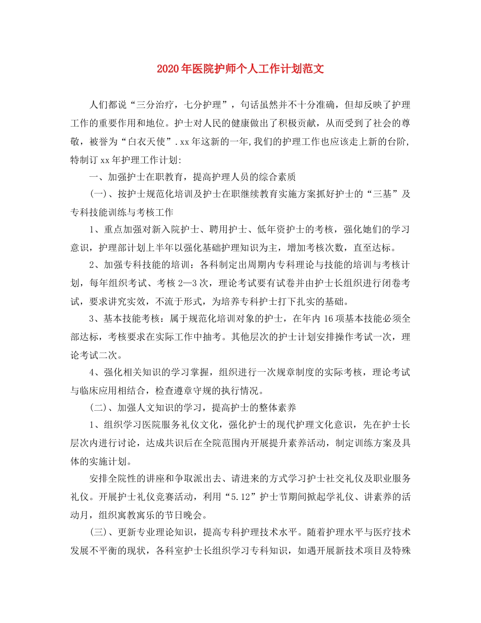 2020年医院护师个人工作计划范文 _第1页