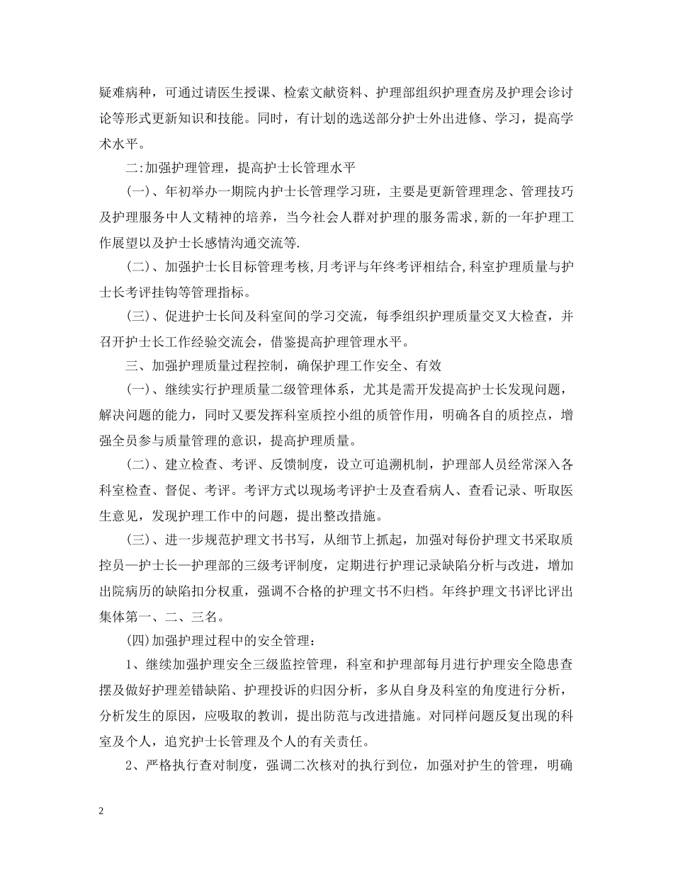 2020年医院护士科室护理的个人工作计划范文 _第2页