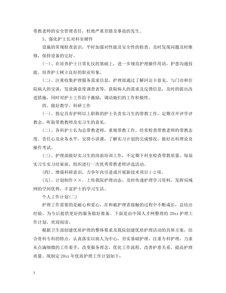 2020年医院护士科室护理的个人工作计划范文 _第3页