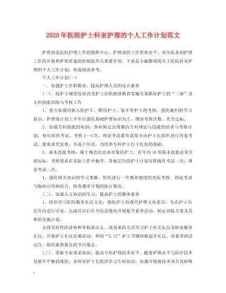 2020年医院护士科室护理的个人工作计划范文 