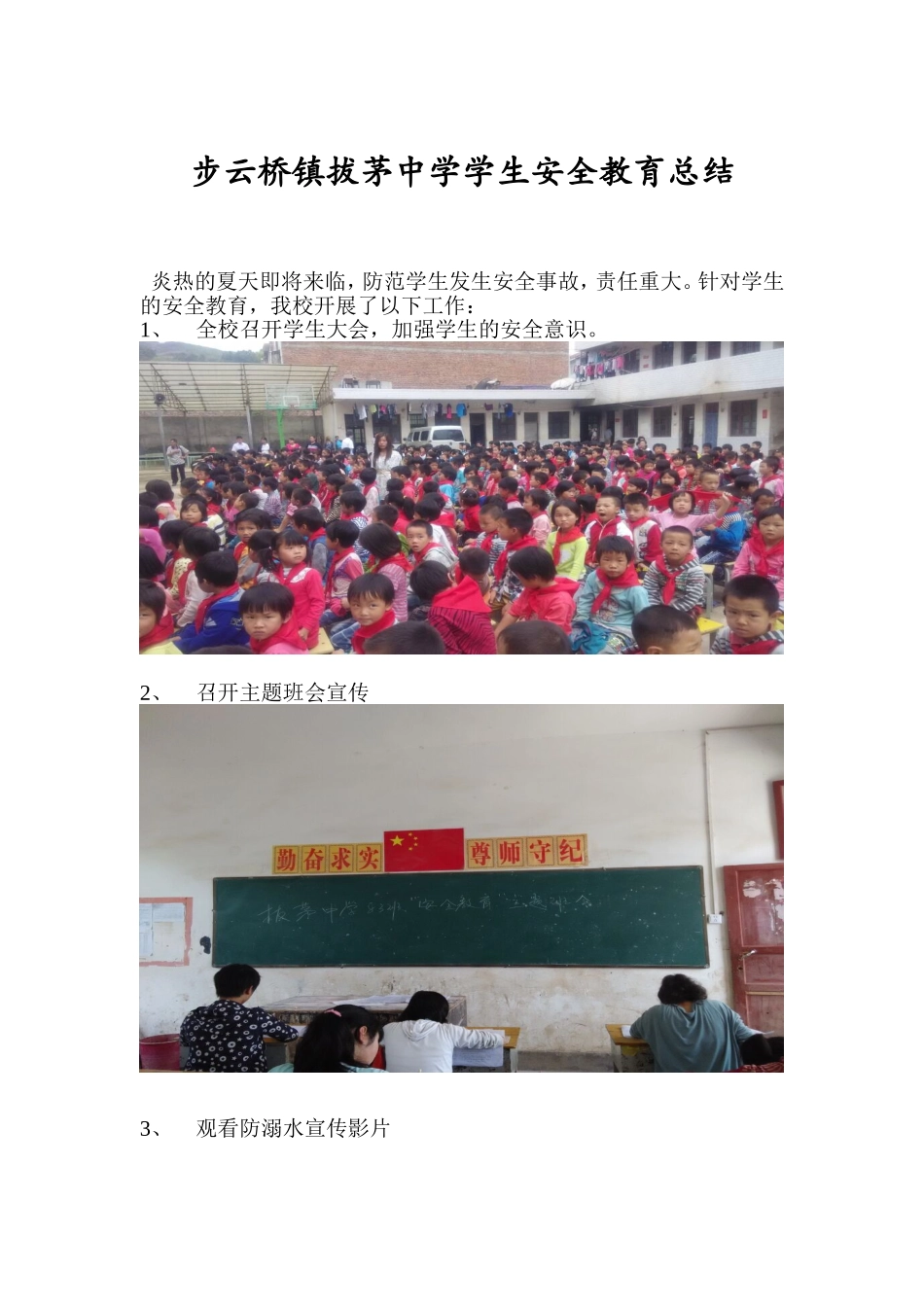 步云桥镇拔茅中学学生安全教育总结_第1页