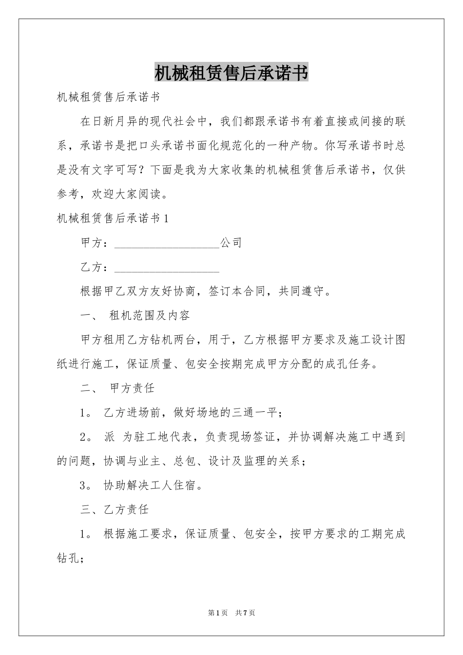 机械租赁售后承诺书_第1页