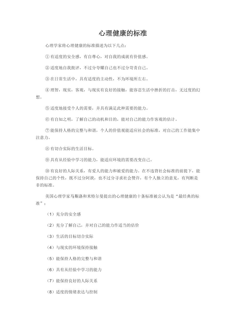 心理健康标准_第1页