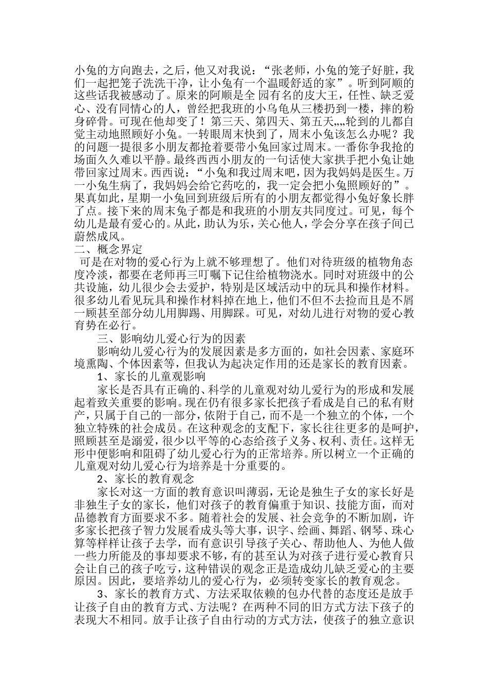 论文爱心行为的培养_第3页
