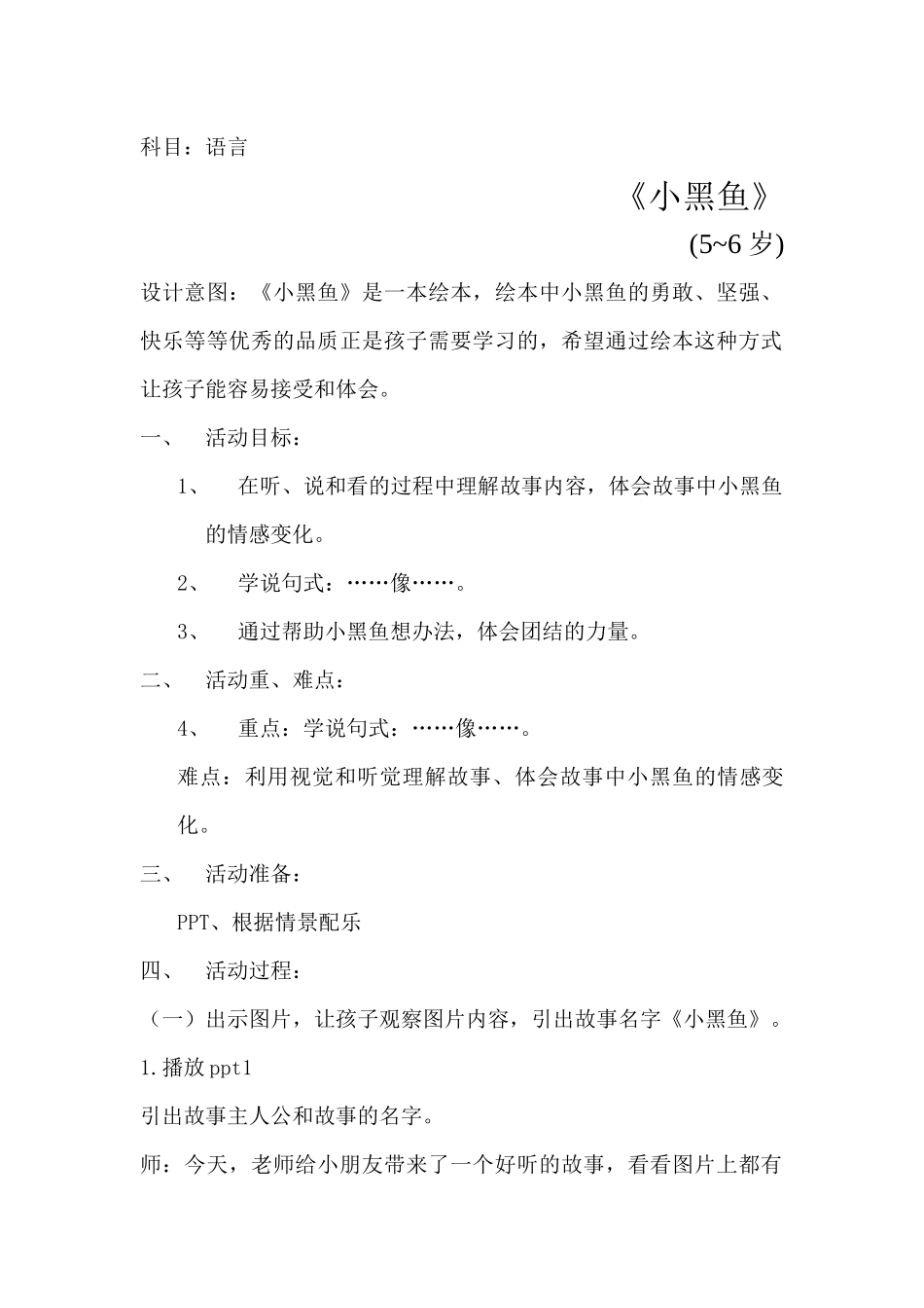 《小黑鱼》语言活动设计_第1页