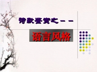 诗歌鉴赏(诗歌的语言风格)