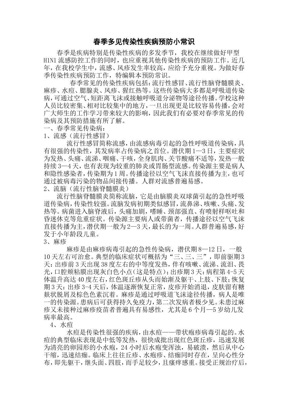 春季多见传染性疾病预防小常识_第1页