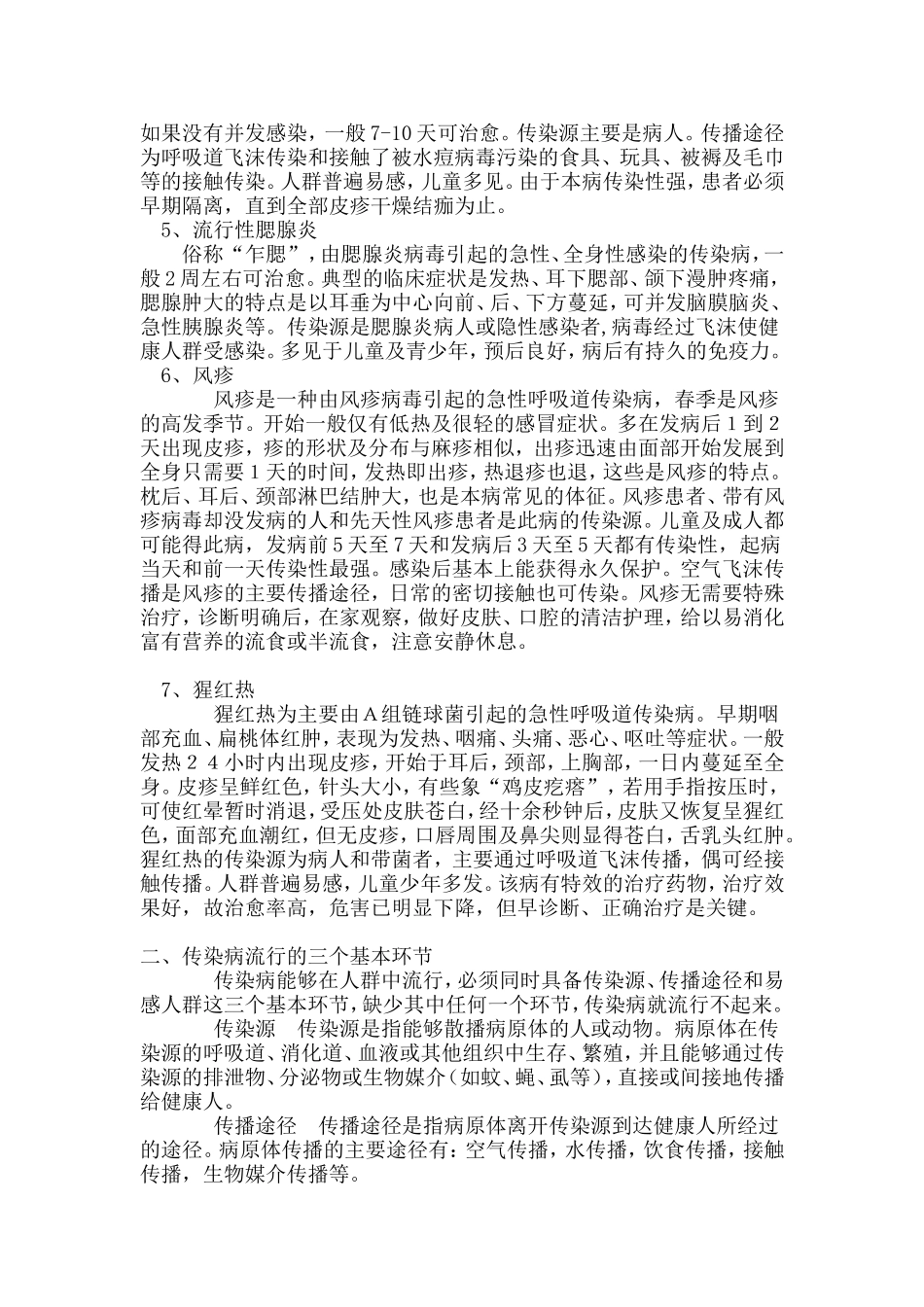 春季多见传染性疾病预防小常识_第2页