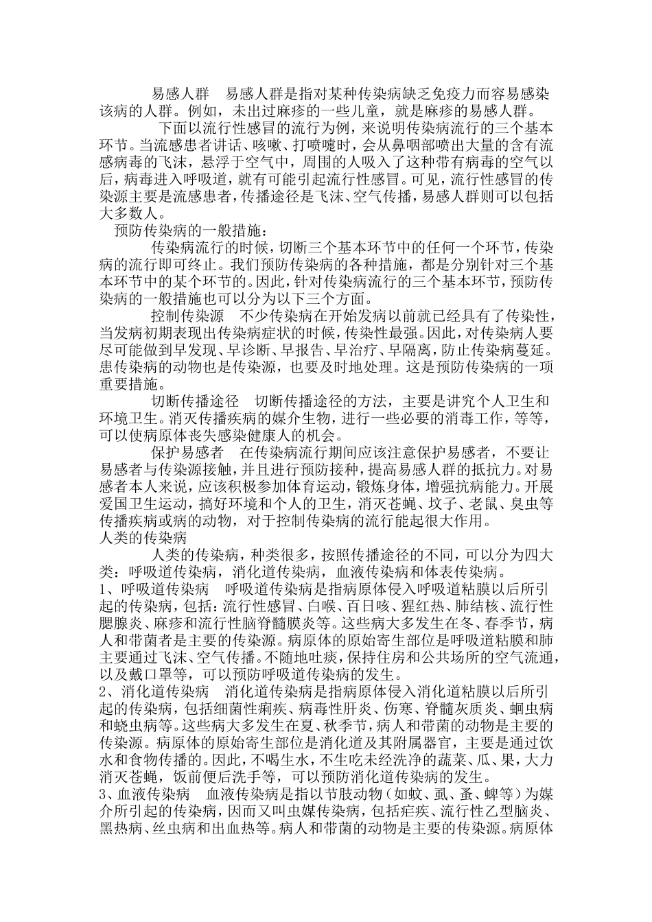 春季多见传染性疾病预防小常识_第3页