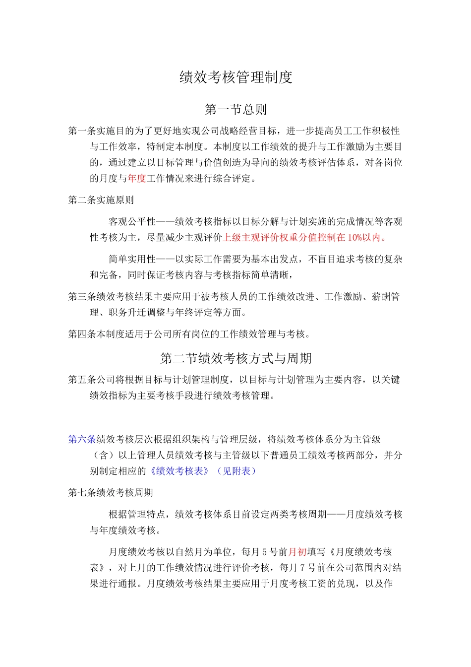 绩效考核方式与周期_第1页