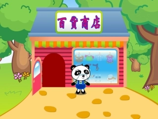 幼儿园语言课件：熊猫百货商店