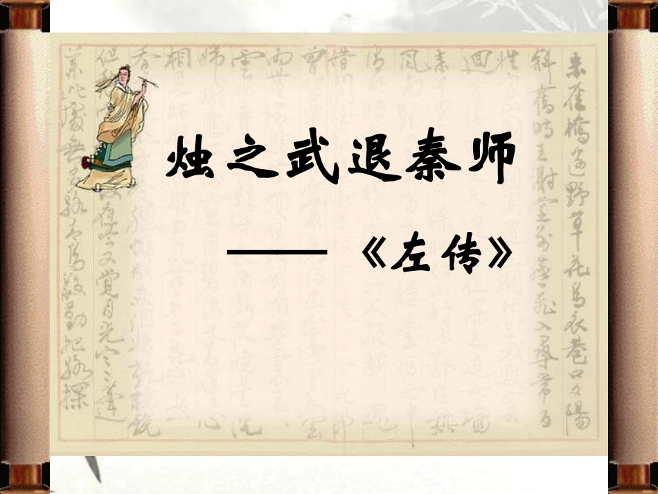 烛之武退秦师_第1页