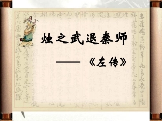 烛之武退秦师