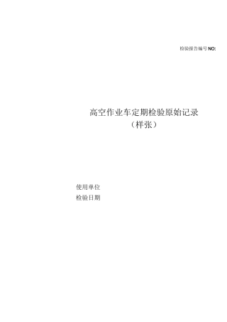 高空作业车定期检验原始记录
