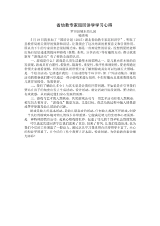 省幼教专家巡回讲学学习心得——喻秀明