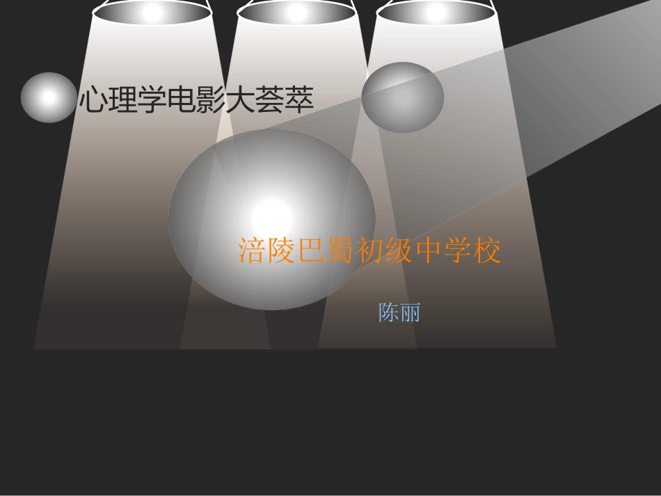 心理学电影赏析_第2页